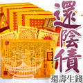 還陰債 佛學系暨內政部禮儀師主持【壽生錢+還陰債疏文+還陰債封條】還壽生錢 壽生債 陰債 受生債