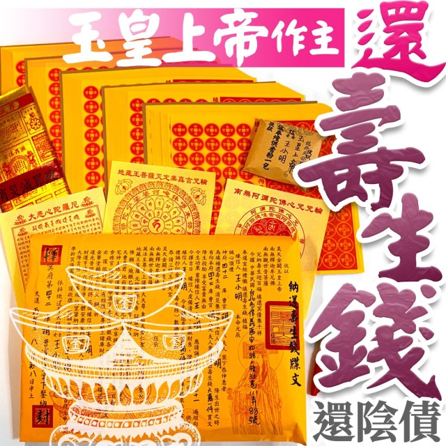 還陰債又稱壽生債、陰債、受生債《壽生錢+還陰債疏文+還陰債封條》壽生經壽生金 地藏菩薩 冤親債主 金剛經
