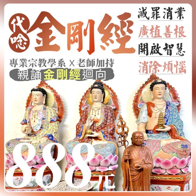 金剛經 消災牌位 誦經迴向 消災解厄 冤親債主 補運補庫 防小人 客服LINE @best.wish