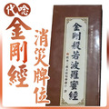 金剛經 消災牌位 誦經迴向 消災解厄 冤親債主 補運補庫 防小人 客服LINE @best.wish-1