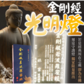 金剛經&金剛經光明燈 觀世音菩薩 | 阿彌陀佛 | 佛經 | 心經 | 客服LINE @best.wish