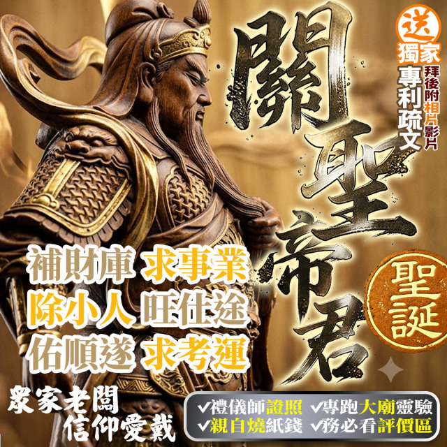 補財庫！關聖帝君(農六月廿四日)聖誕 投資理財 補財庫 招財金紙 補財庫金紙 武財神 升遷考運 五路財神 拜拜