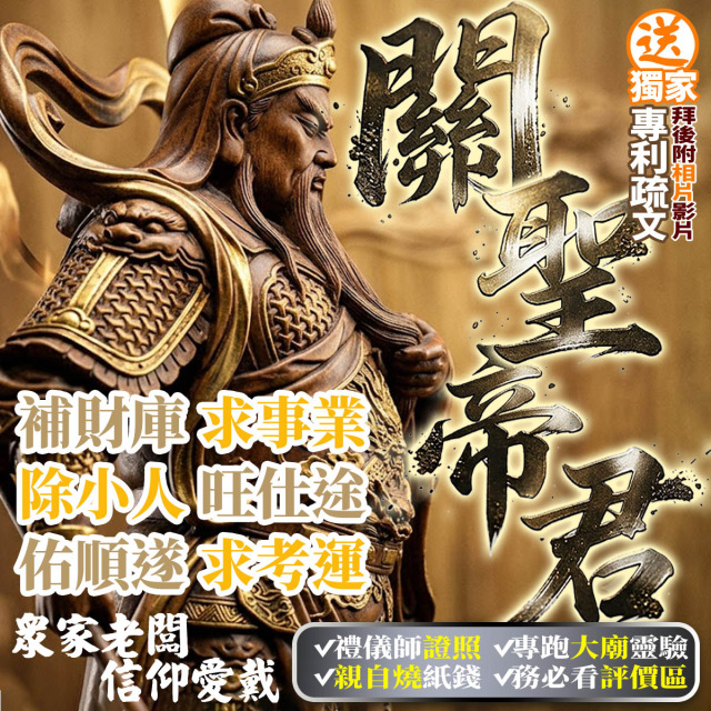 補財庫！關聖帝君(農六月廿四日)聖誕 投資理財 補財庫 招財金紙 補財庫金紙 武財神 升遷考運 五路財神 拜拜