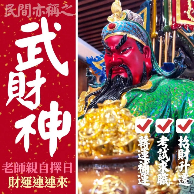 關聖帝君 理財 補財庫 考試升官發財 鴻海郭台銘 關公 五路財神 客服LINE @best.wish