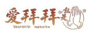 愛拜拜 - 補財庫、代拜拜、冤親債主、還陰債【佛教學系暨內政部禮儀老師主持】