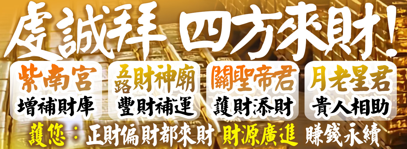 虔誠拜，四方來財！