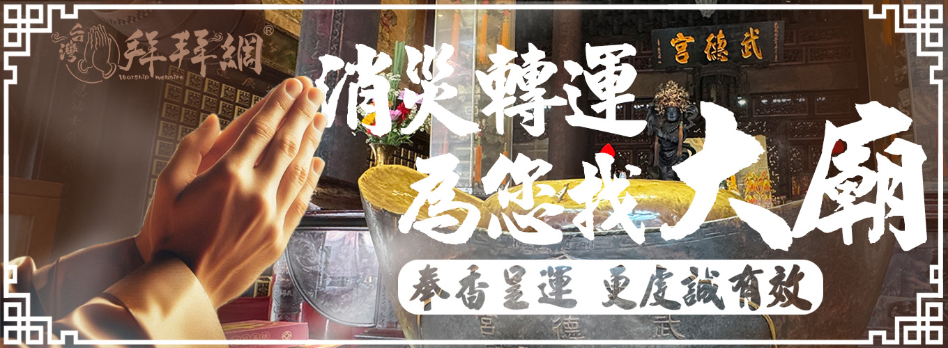 消災轉運，為您找大廟。