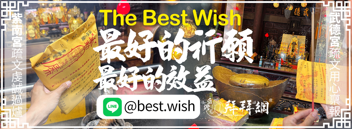 最好的祈願，最好的效益
