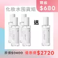 玫瑰肌化妝水 買 4 送 1
