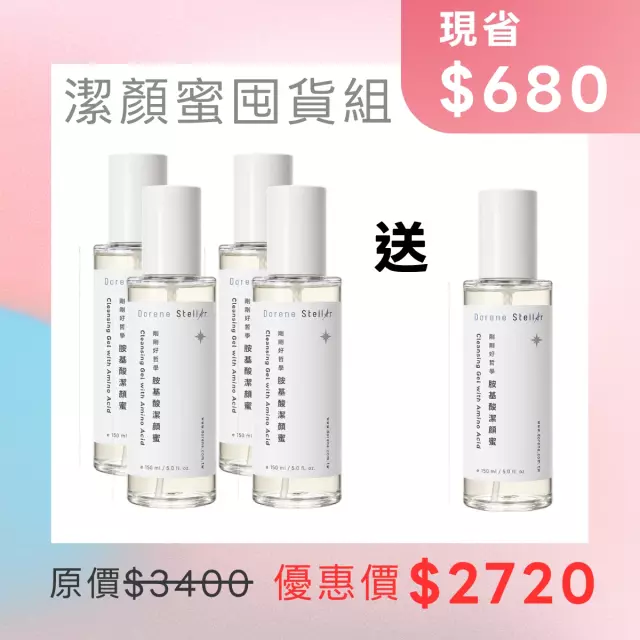胺基酸潔顏蜜 買 4 送 1