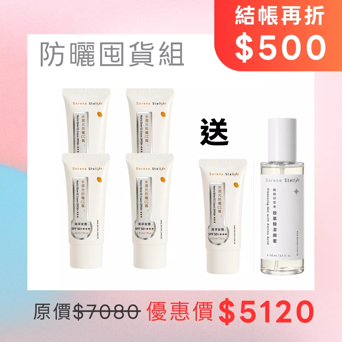水潤光防曬 CC 霜 買 4 送 1