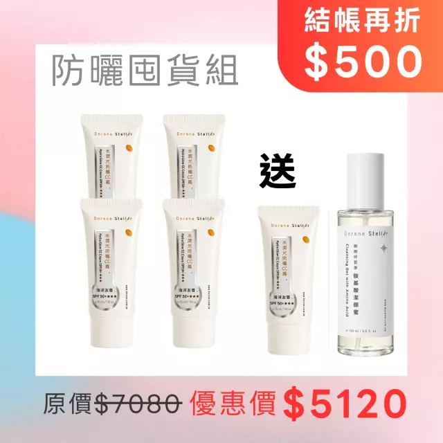 水潤光防曬 CC 霜 SPF50+ 買 4 送 1 【加贈潔顏蜜正貨】