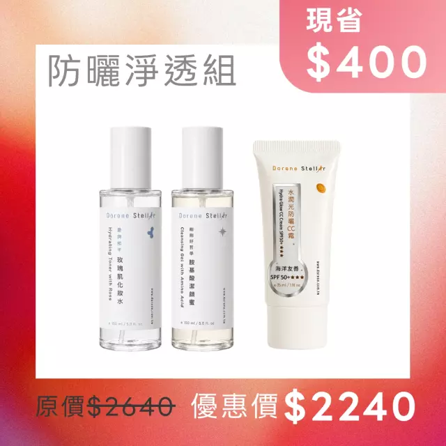 防曬淨透組