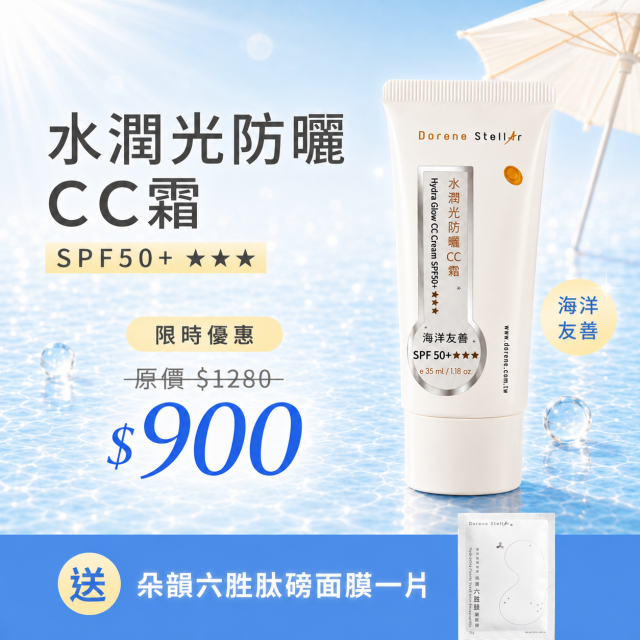 水潤光防曬CC霜 SPF50+ ★★★