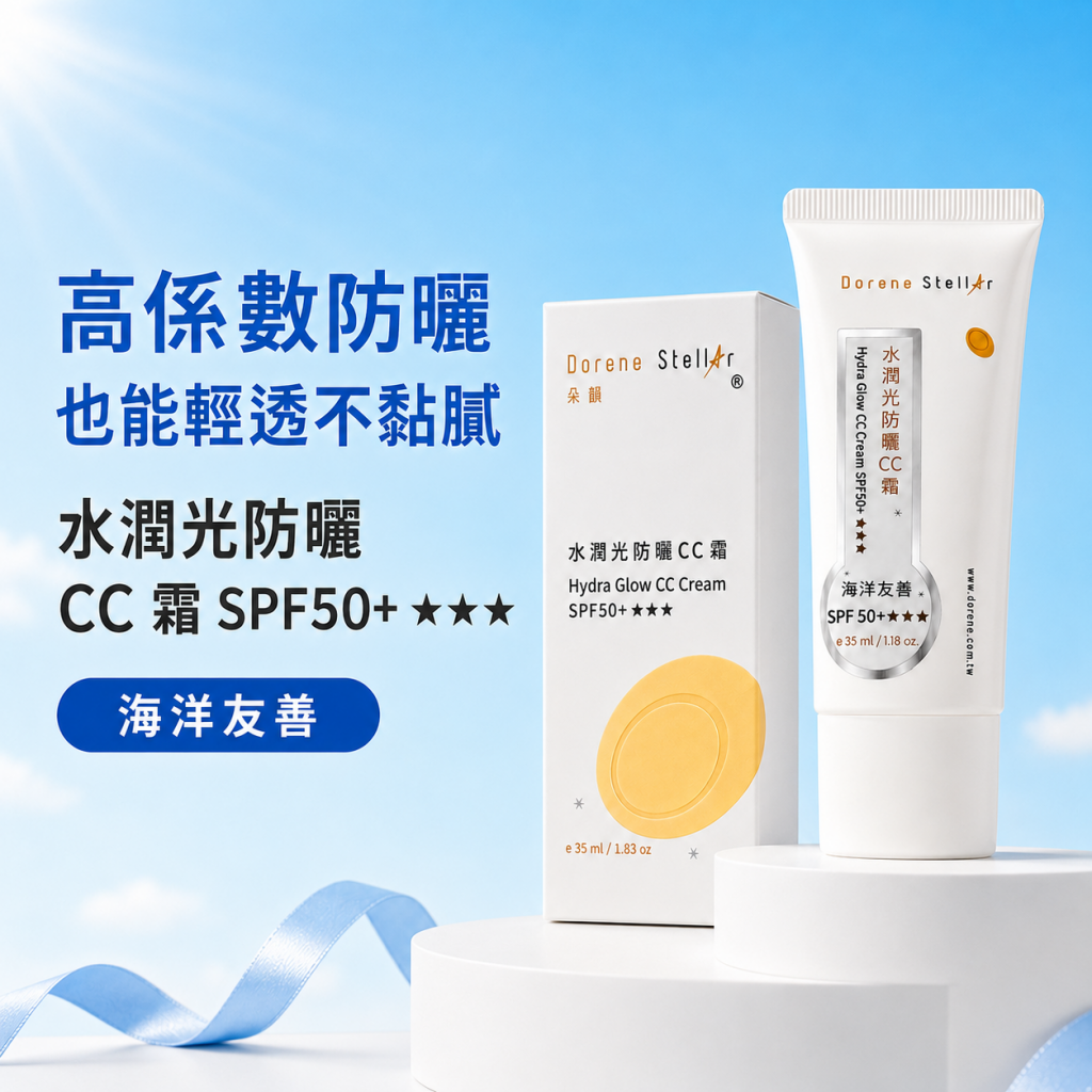 水潤光防曬CC霜 SPF50+ ★★★