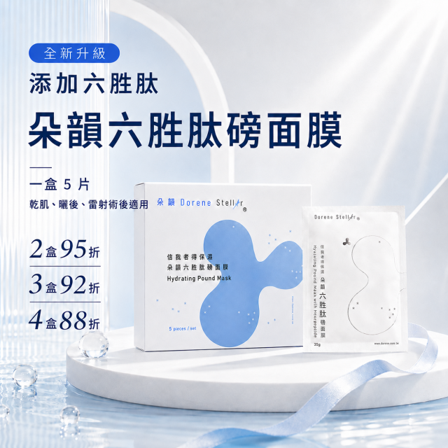 信我者得保濕 | 朵韻六胜肽磅面膜