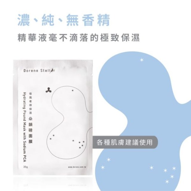 信我者得保濕 | 朵韻六胜肽磅面膜