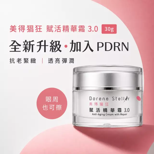 美得猖狂 | PDRN賦活精華霜3.0