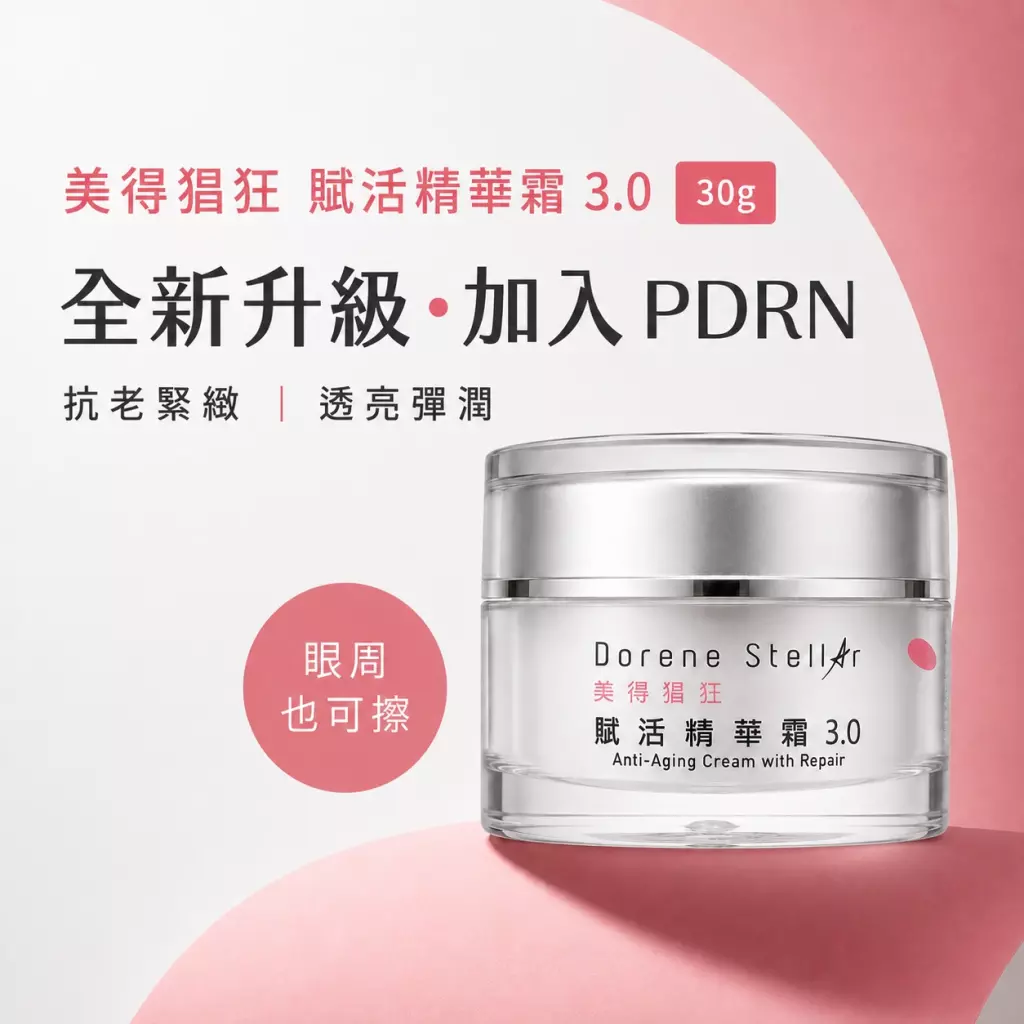 美得猖狂 | PDRN賦活精華霜3.0