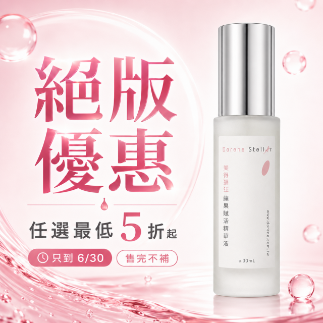 美得猖狂 | 蘋果賦活精華液