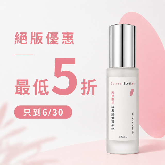 美得猖狂 | 蘋果賦活精華液