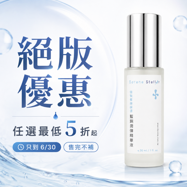 信我者得保濕 | 藍銅潤彈精華液
