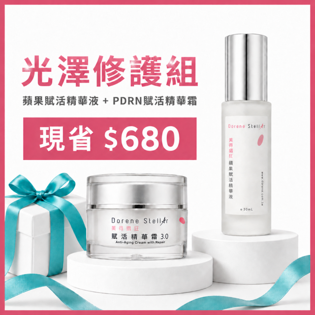 光澤修護組 | 蘋果賦活精華液 + PDRN賦活精華霜