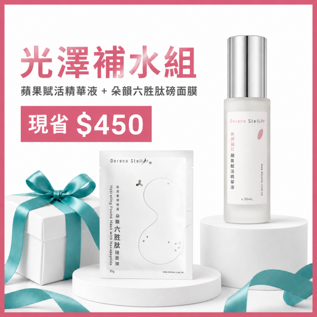 光澤補水組 | 蘋果賦活精華液 + 朵韻六胜肽磅面膜