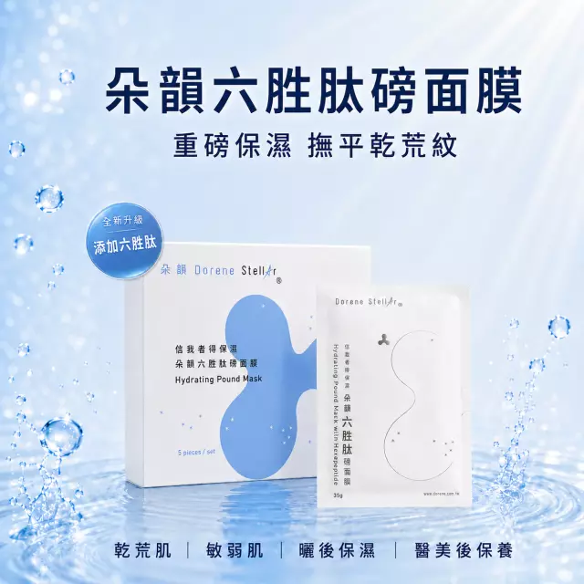 信我者得保濕 | 朵韻六胜肽磅面膜