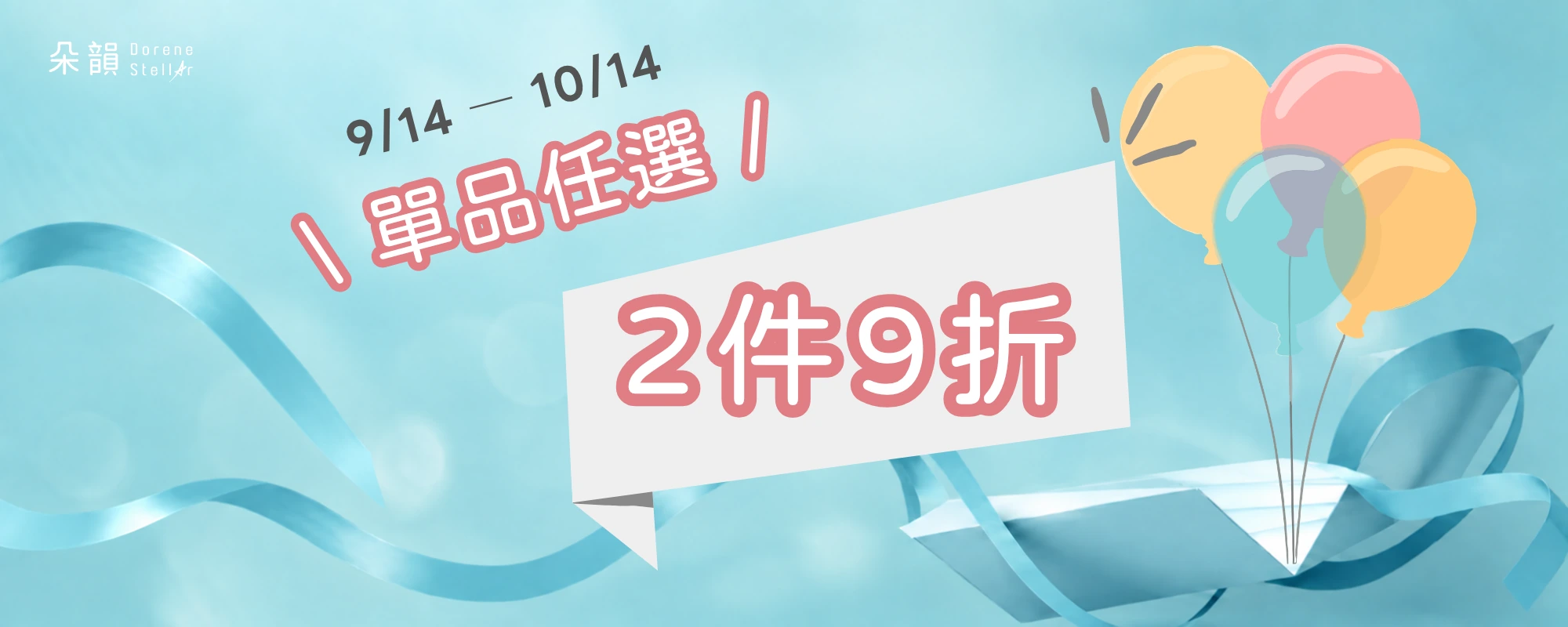 朵韻 12 週年慶 單品任選 2 件 9 折