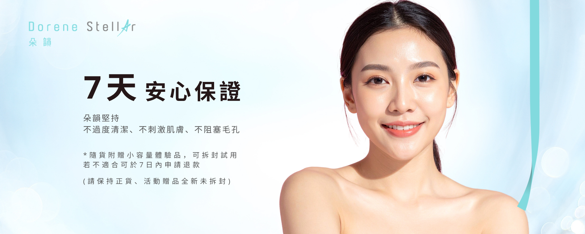 朵韻 Dorene Stellar 退換貨政策