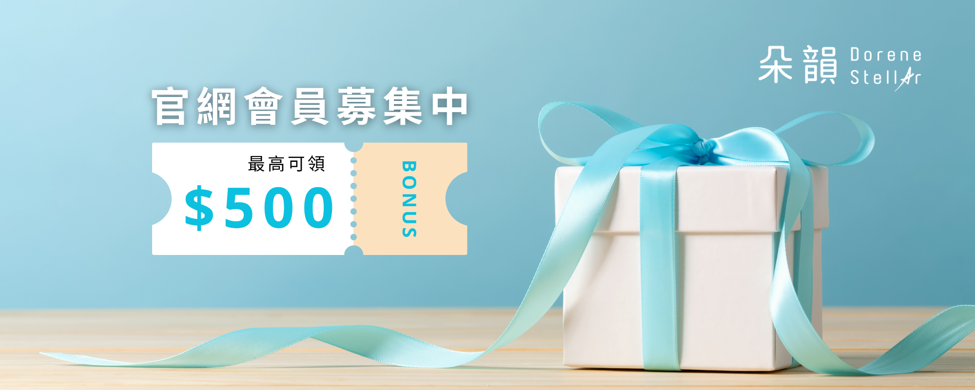 加入朵韻會員，最高送 $500 紅利