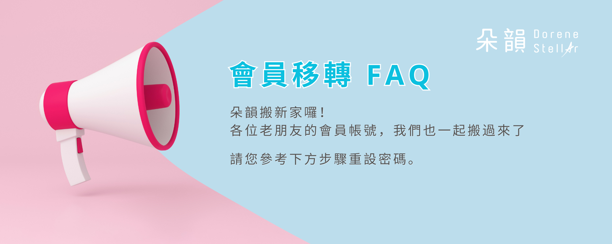 朵韻搬新家 會員權益說明