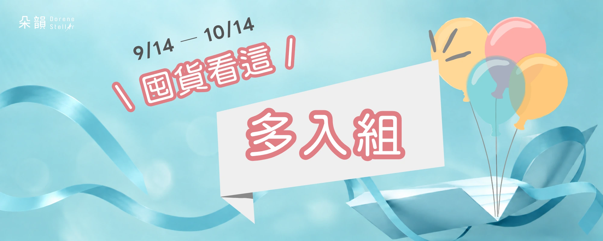 朵韻 12 週年慶 囤貨多件優惠