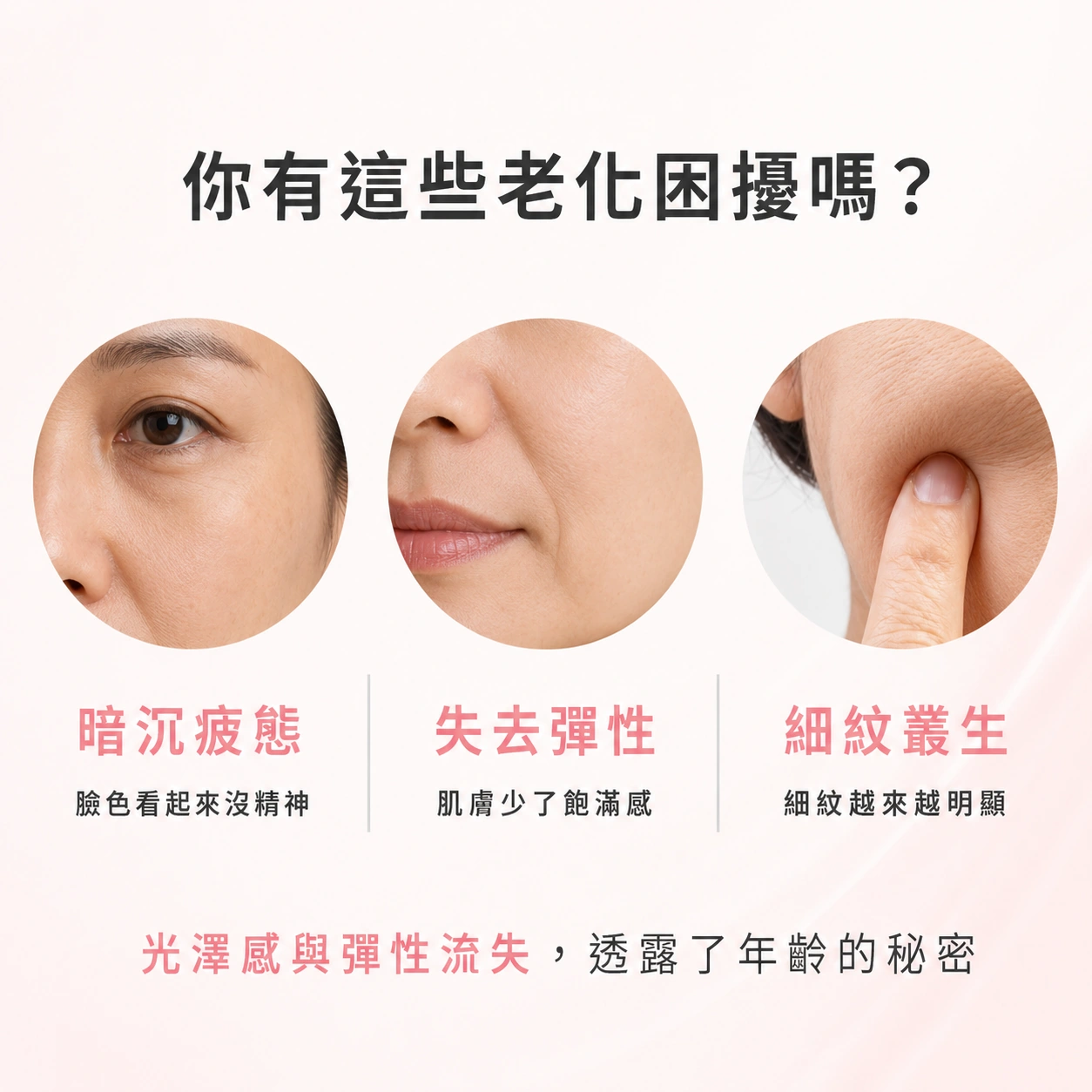 朵韻賦活精華霜對應的三大老化困擾:暗沉疲態、失去彈性、細紋叢生,光澤感與彈性流失透露年齡的秘密