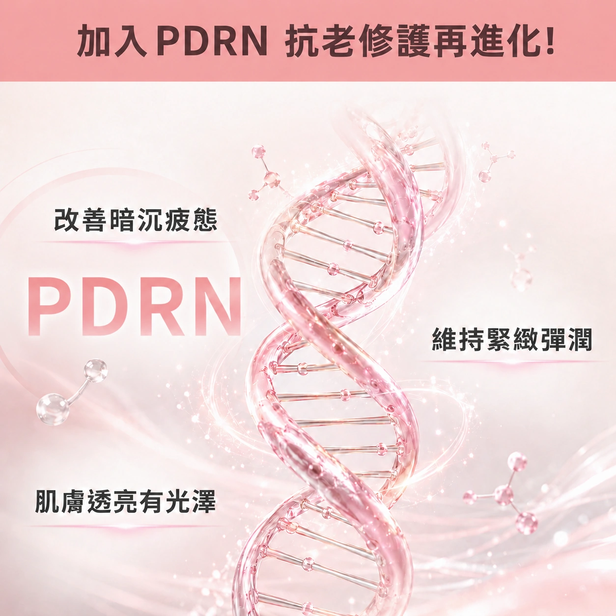 朵韻賦活精華霜加入PDRN,抗老修護再進化,訴求改善暗沉疲態、維持緊緻彈潤與肌膚透亮有光澤