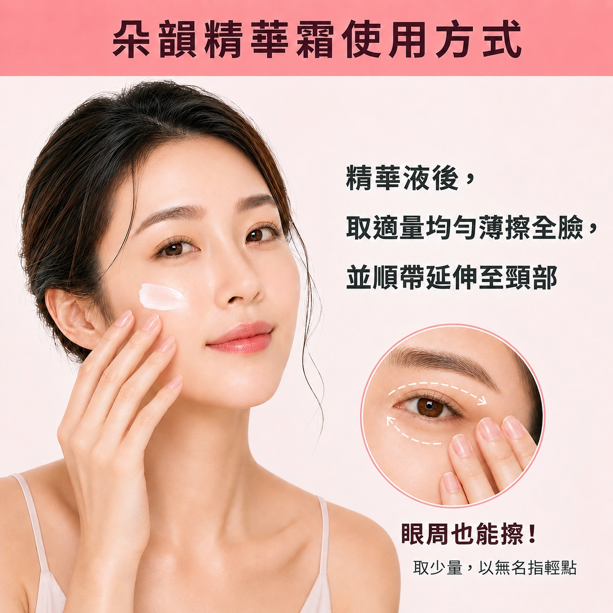 朵韻賦活精華霜使用方式:精華液後取適量均勻薄擦全臉並延伸至頸部,眼周取少量以無名指輕點