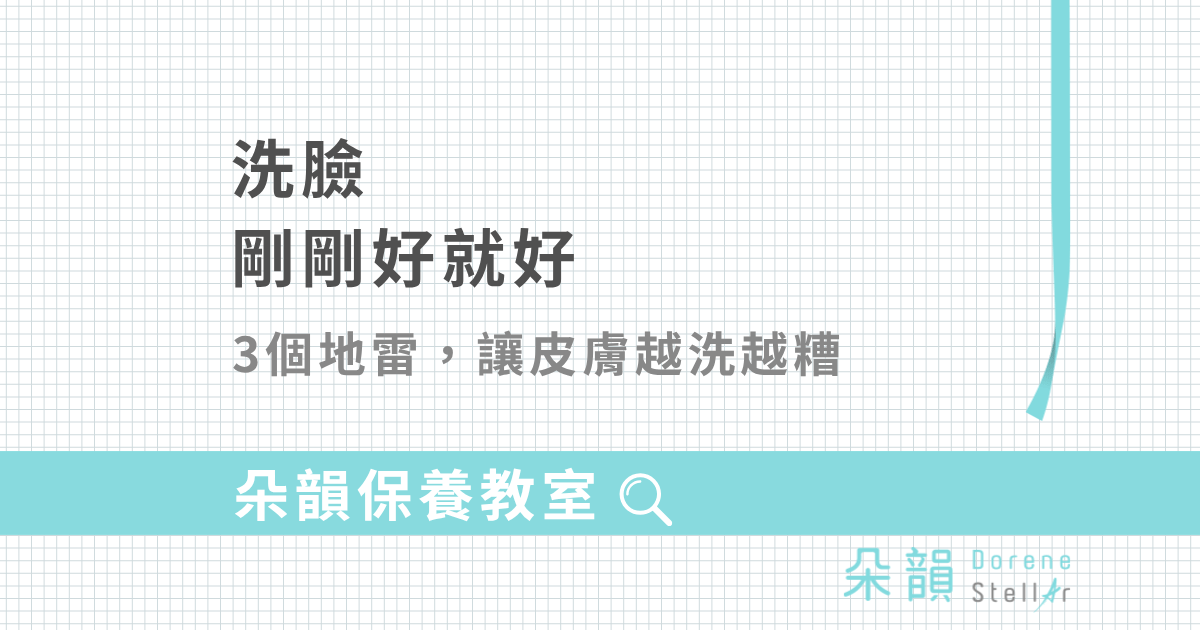 洗臉，剛剛好就好：五個步驟，和最容易踩的三個地雷