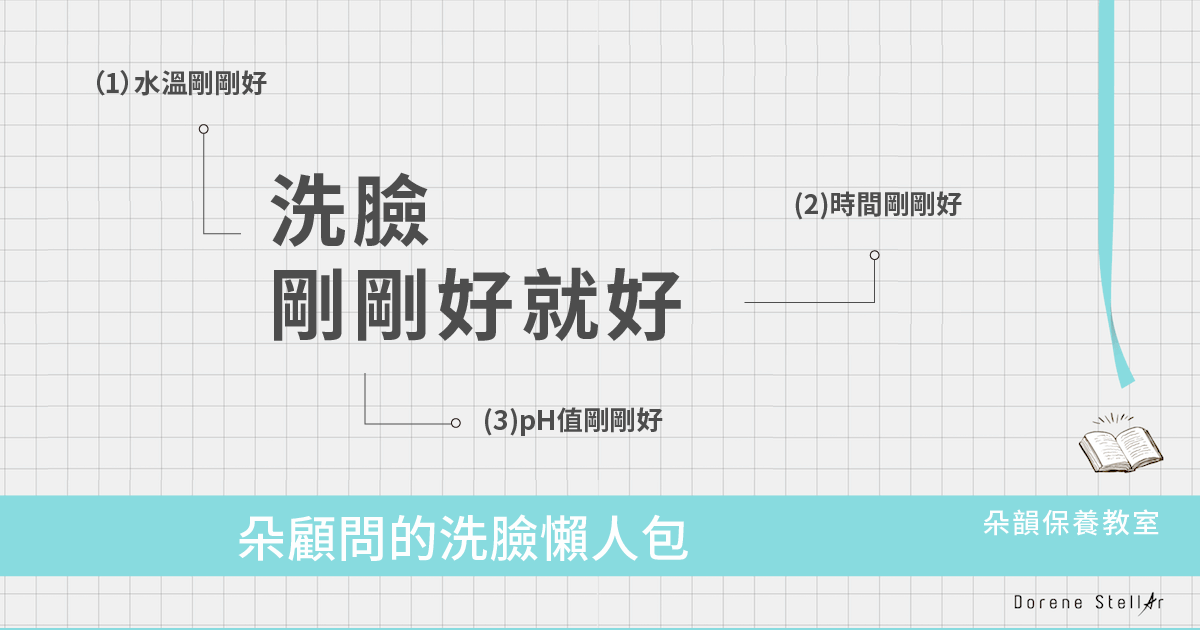 洗臉，剛剛好就好：五個步驟，和冬天最容易踩的三個地雷