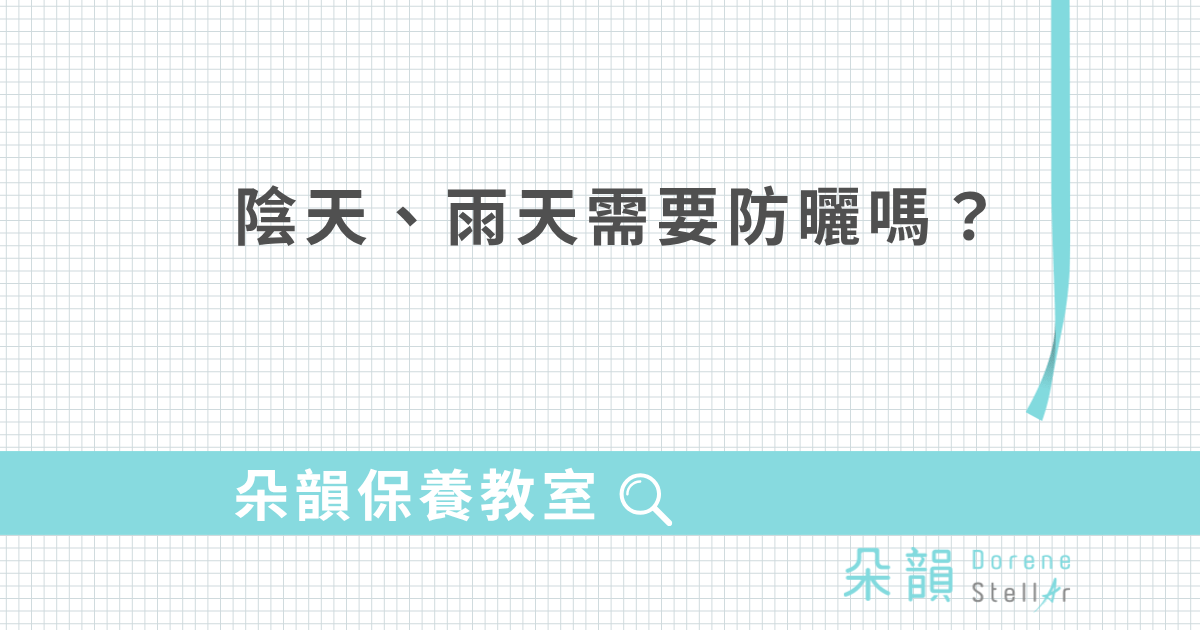 陰天、雨天也要擦防曬嗎？看紫外線指數就知道