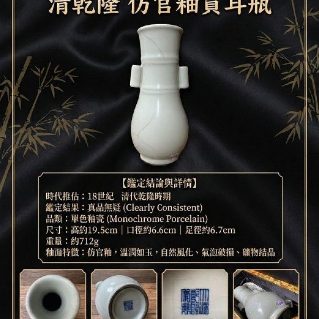清乾隆 仿官釉貫耳瓶｜附東方森煌科學鑑定報告｜大清乾隆年製款、保真傳世精品