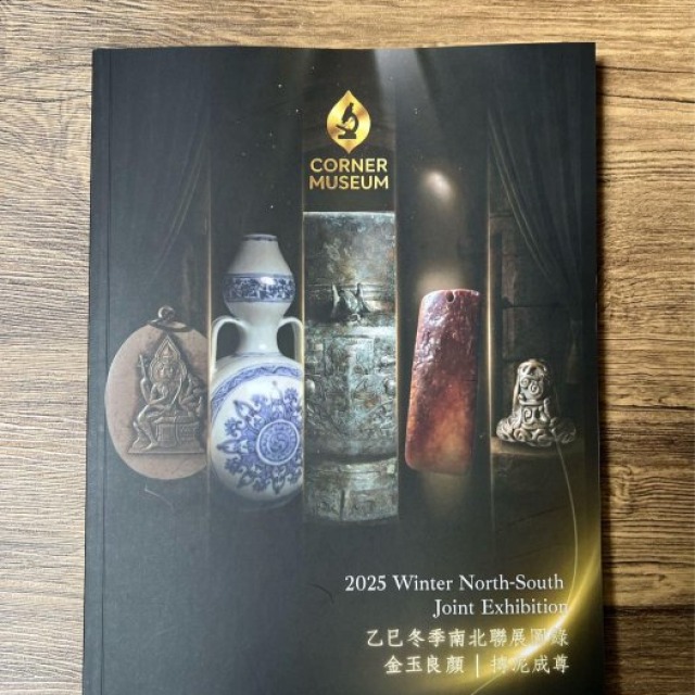 藏家工具書2025乙巳冬季南北聯展圖錄東方森煌鑑定所專業出品泰國古佛牌、明清瓷器、藏傳法器深度解析｜金玉良顏・摶泥成尊