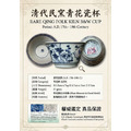 清代民窯青花花卉紋杯｜蘇富比金甌船貨標籤68932｜【海撈瓷珍品】清代青花花口杯｜蘇富比Sotheby's金甌船貨拍賣品