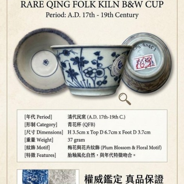 清代民窯青花花卉紋杯｜蘇富比金甌船貨標籤68932｜【海撈瓷珍品】清代青花花口杯｜蘇富比Sotheby's金甌船貨拍賣品