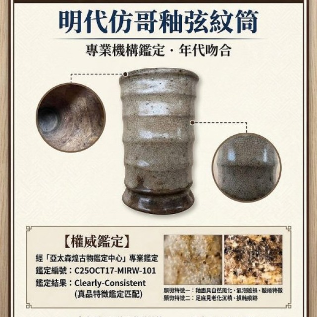 明 仿哥釉弦紋小筒：皮殼老到、自然開片、附科學鑑定報告保真