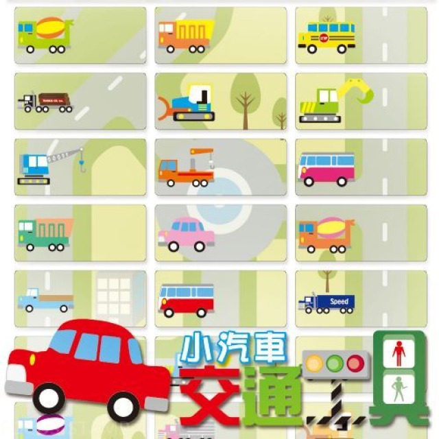 卡通姓名貼  【交通工具小汽車 】-中款