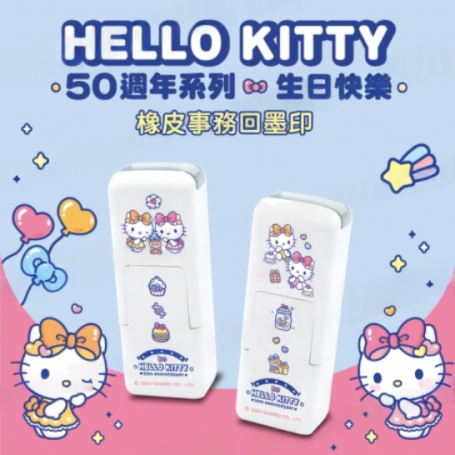 卡通回墨章-會計章、護士章-A820系列-【 Hello Kitty50週年系列-生日快樂】