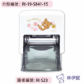 卡通回墨章-職名章、學生章S841系列-【拉拉熊 櫻花系列】-3