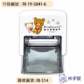 卡通回墨章-職名章、學生章S841系列-【 拉拉熊 愛心系列】-1