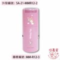 卡通回墨章-獎勵章、集點章-R12系列-【美樂蒂 好朋友系列】-1